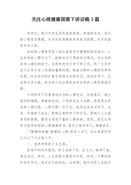 关注心理健康国旗下讲话稿3篇.docx