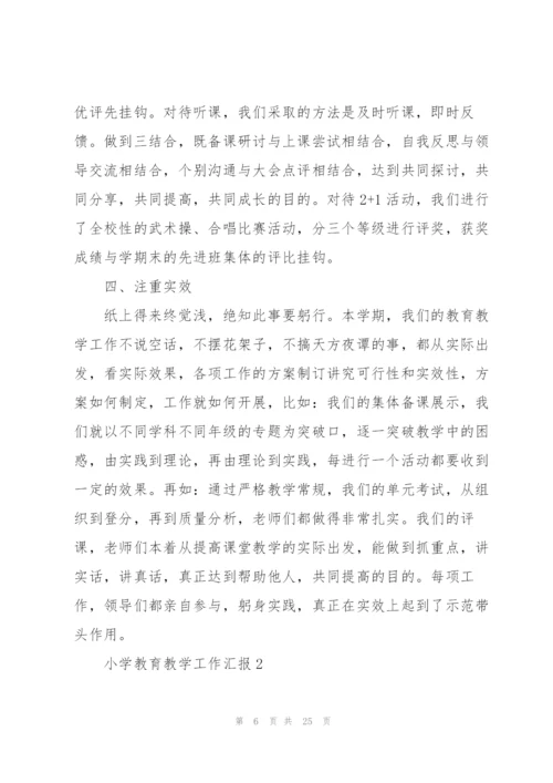 小学教育教学年度工作汇报.docx