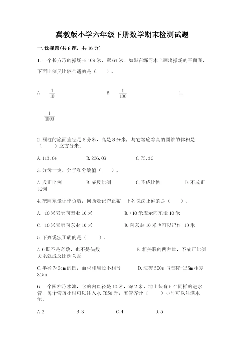 冀教版小学六年级下册数学期末检测试题附完整答案（精选题）.docx