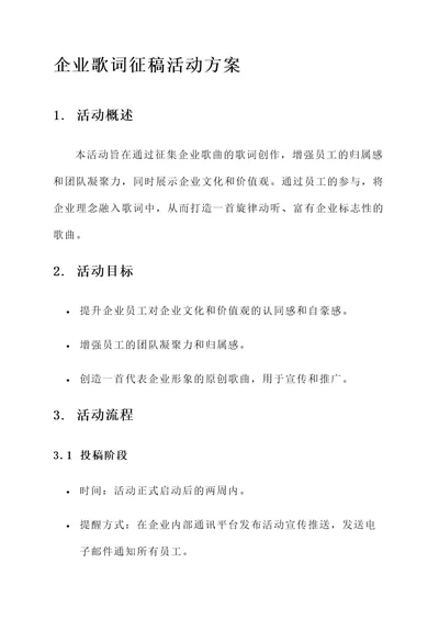 企业歌词征稿活动方案