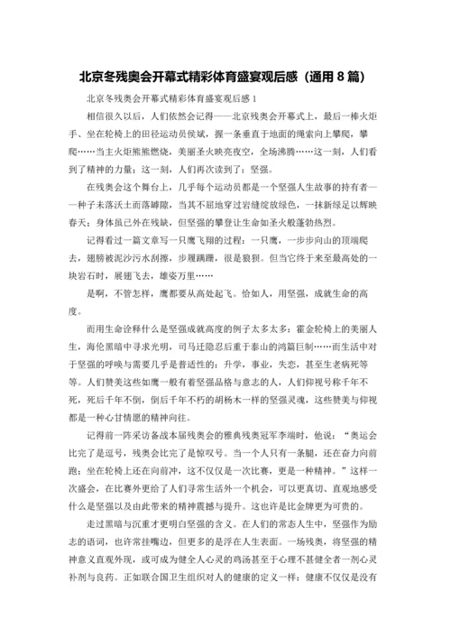 北京冬残奥会开幕式精彩体育盛宴观后感（通用8篇）.docx