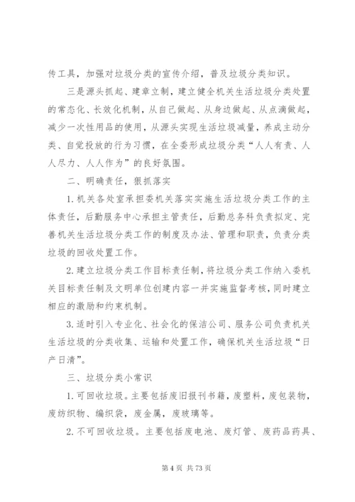 机关生活垃圾分类工作实施方案14篇.docx