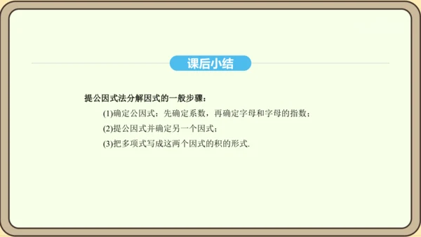 人教版数学八年级上册 14.3.1 提公因式法课件（共16张PPT）