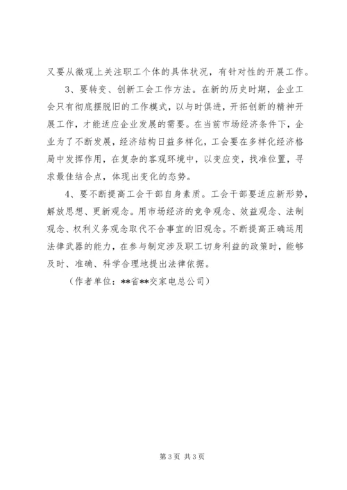 国企工会工作面临问题调研报告.docx