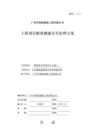 C工程项目职业健康安全管理方案