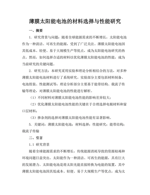 薄膜太阳能电池的材料选择与性能研究