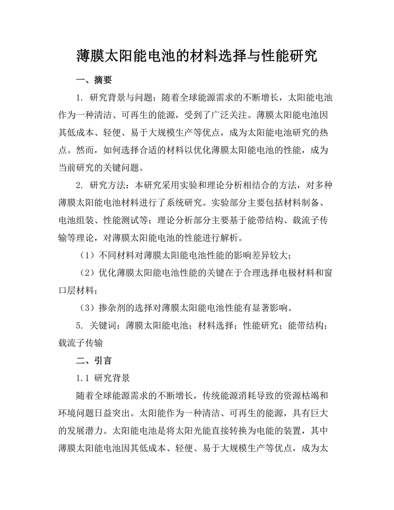 薄膜太阳能电池的材料选择与性能研究