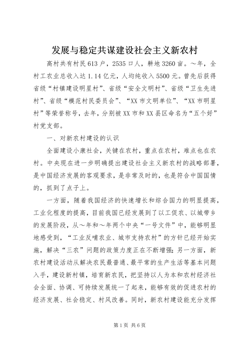 发展与稳定共谋建设社会主义新农村 (4).docx