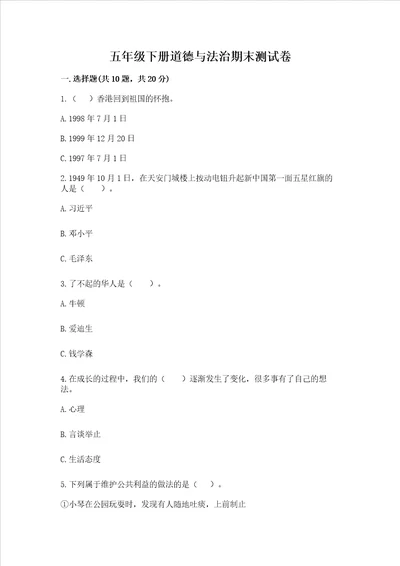五年级下册道德与法治期末测试卷ab卷