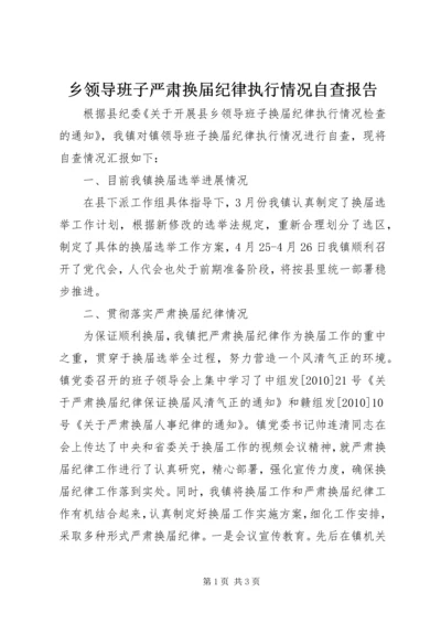乡领导班子严肃换届纪律执行情况自查报告.docx