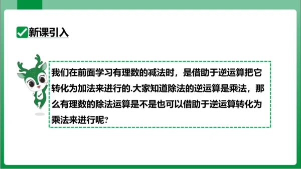 1.4.2 有理数的除法第1课时有理数的除法法则 课件(共21张PPT)【2023秋人教七上数学高效