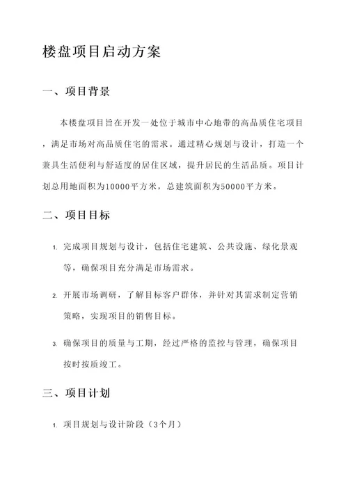 楼盘项目启动方案