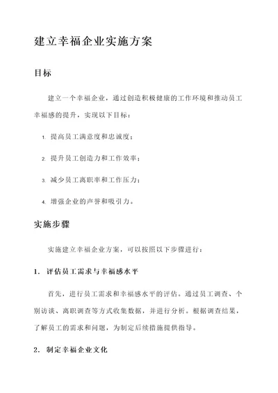 建立幸福企业实施方案