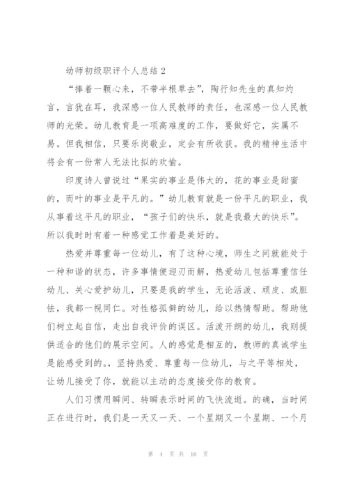 幼师初级职评个人总结5篇.docx