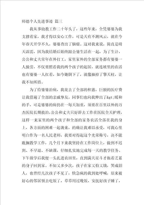 师德个人先进事迹通用7篇