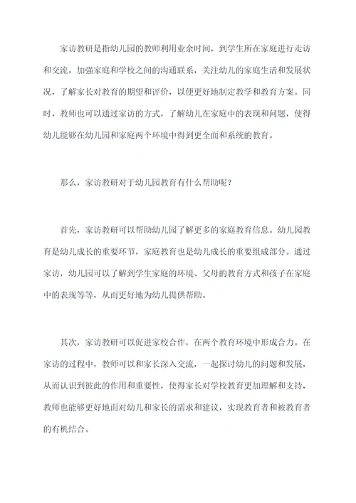 新闻稿幼儿园家访教研总结
