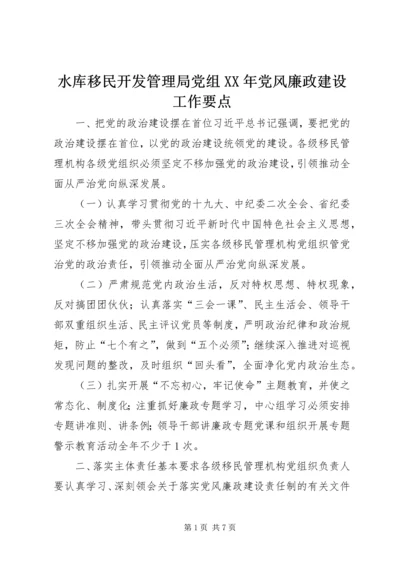 水库移民开发管理局党组XX年党风廉政建设工作要点.docx