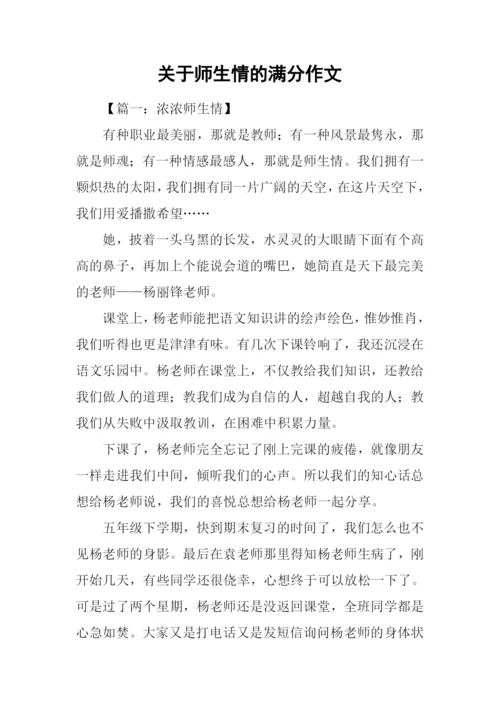 关于师生情的满分作文.docx