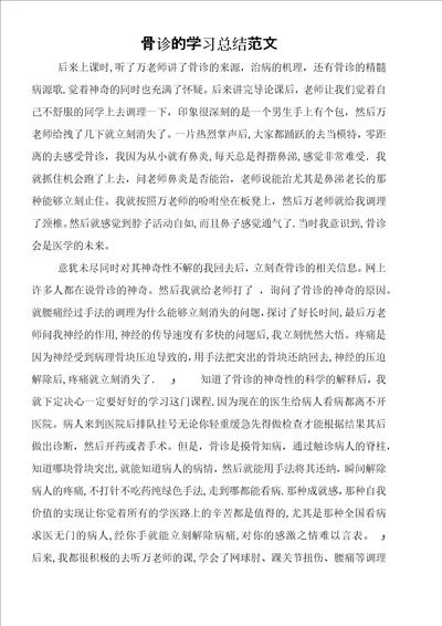 骨诊的学习总结范文