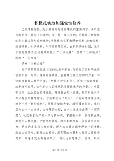 积极扎实地加强党性修养.docx