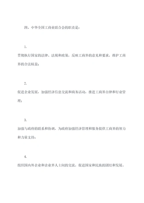 中华全国工商业联合会章程