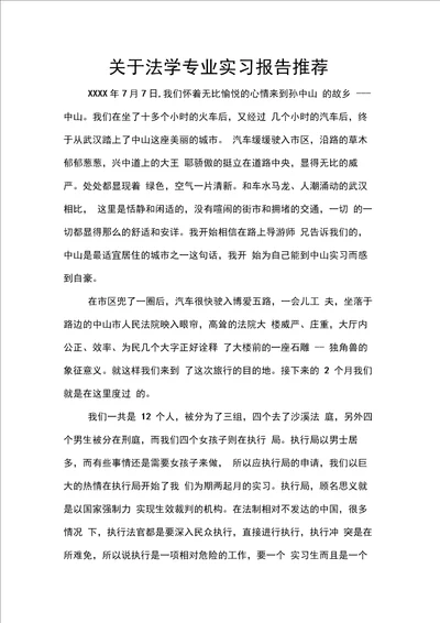 关于法学专业实习报告推荐