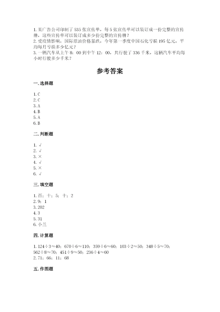 三年级下册数学期中测试卷及答案【精选题】.docx