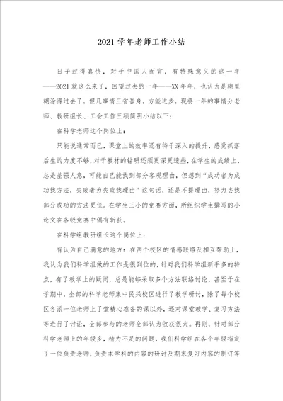 2021学年老师工作小结