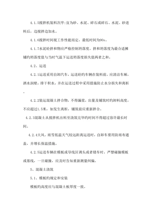 混凝土路面施工方案.docx