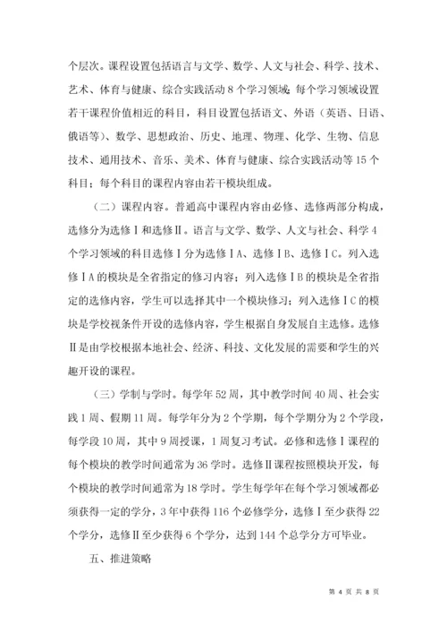 普通高中课程改革实施方案.docx