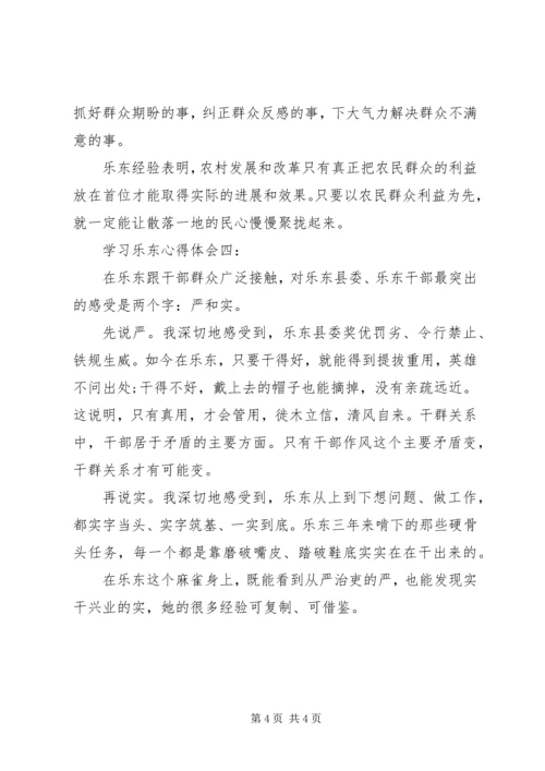 学习乐东心得体会4篇.docx