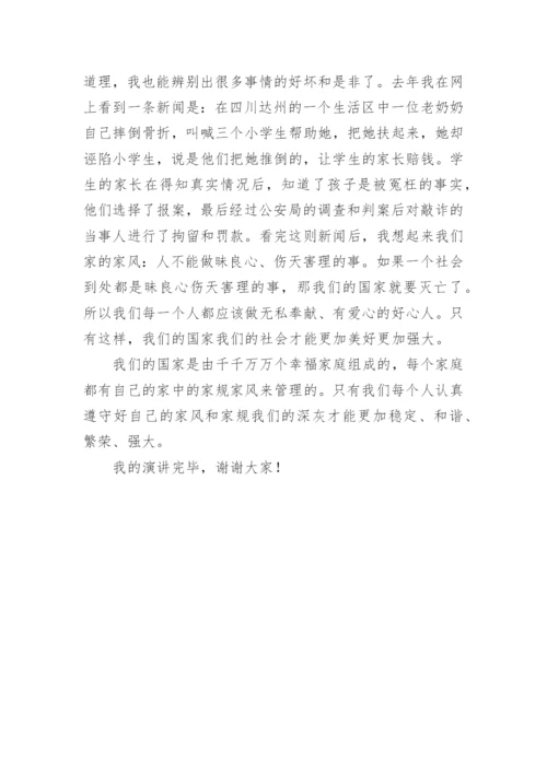 传承优良家风演讲稿.docx