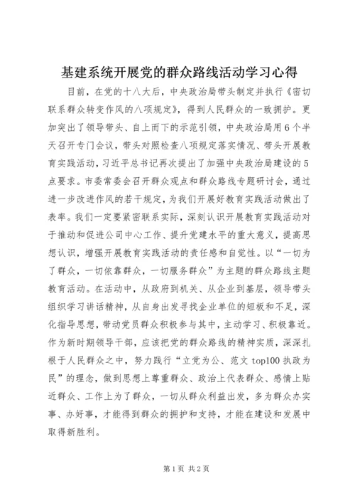 基建系统开展党的群众路线活动学习心得.docx