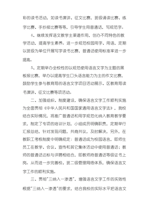 小学语言文字工作计划【五篇】.docx