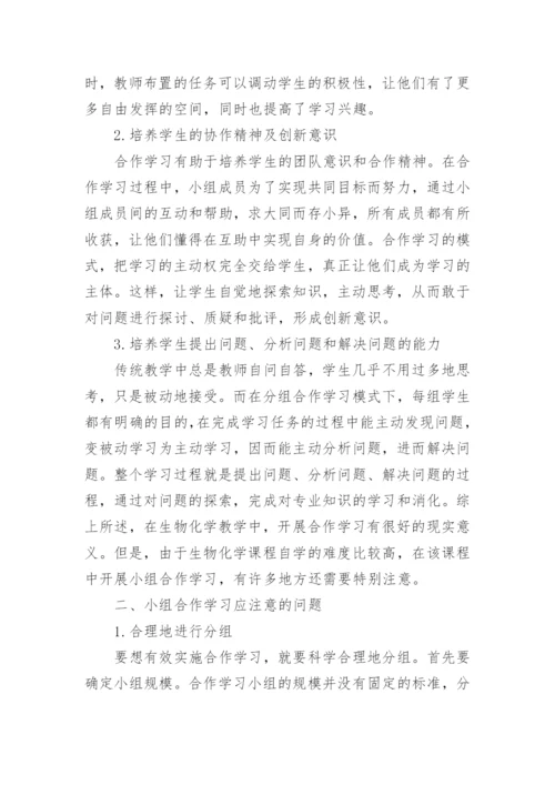 小组合作学习模式与生物化学教学探讨论文.docx