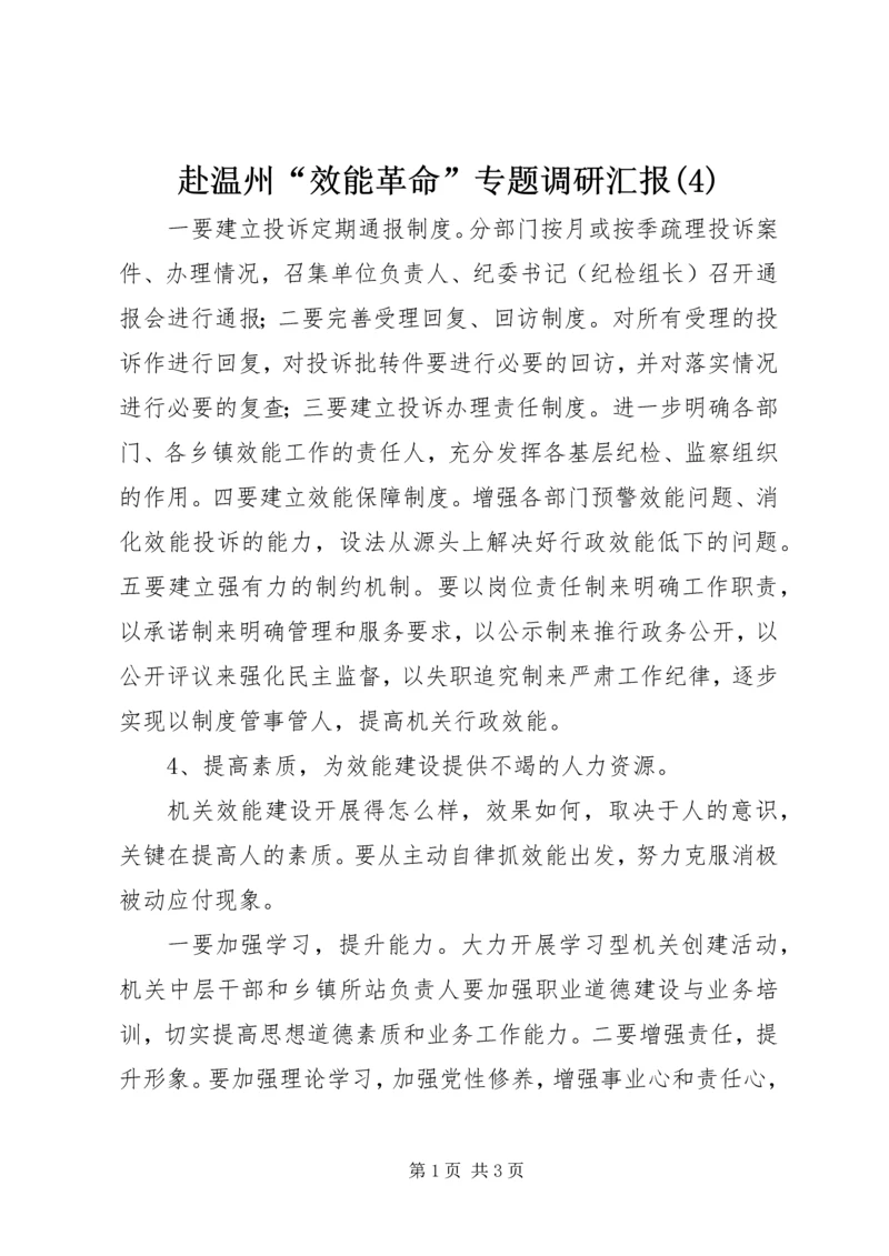 赴温州“效能革命”专题调研汇报(4).docx