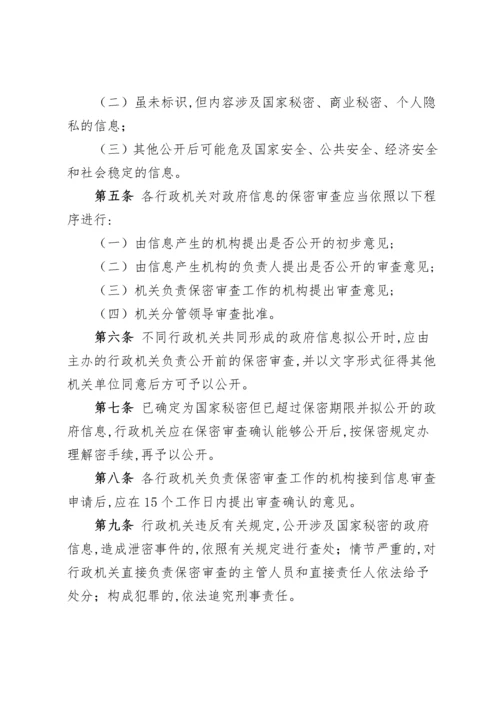 政府信息公开保密审查制度与工作考核办法.docx