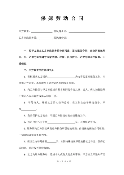 保姆劳务合同
