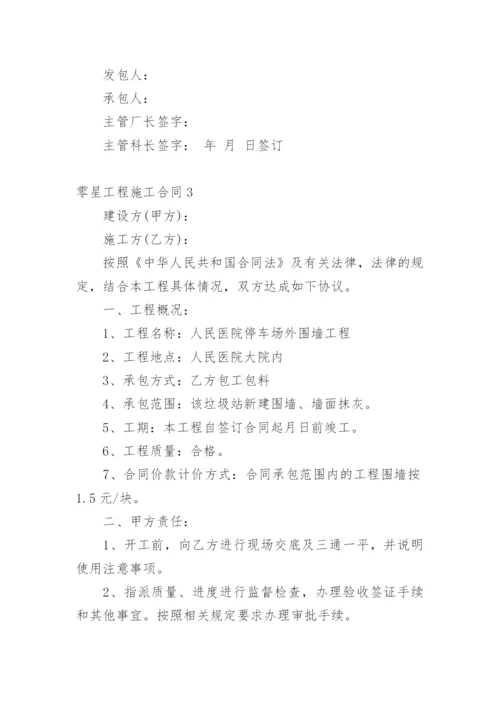 零星工程施工合同_2.docx