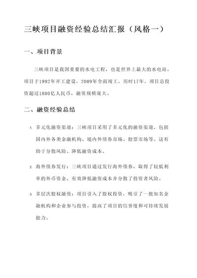 三峡项目融资经验总结汇报