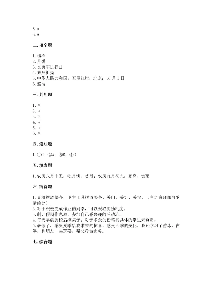 部编版小学二年级上册道德与法治期中测试卷【易错题】.docx