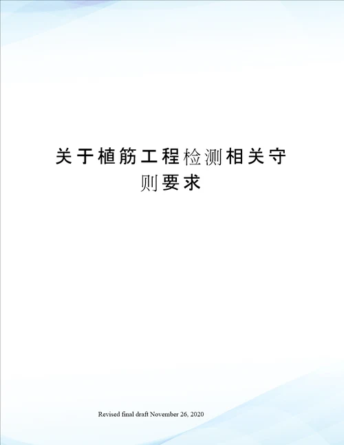 关于植筋工程检测相关守则要求