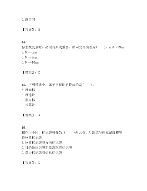 2023年一级建造师之一建民航机场工程实务题库精品典优