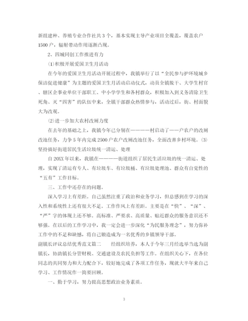 精编之对副镇长评议总结优秀范文.docx