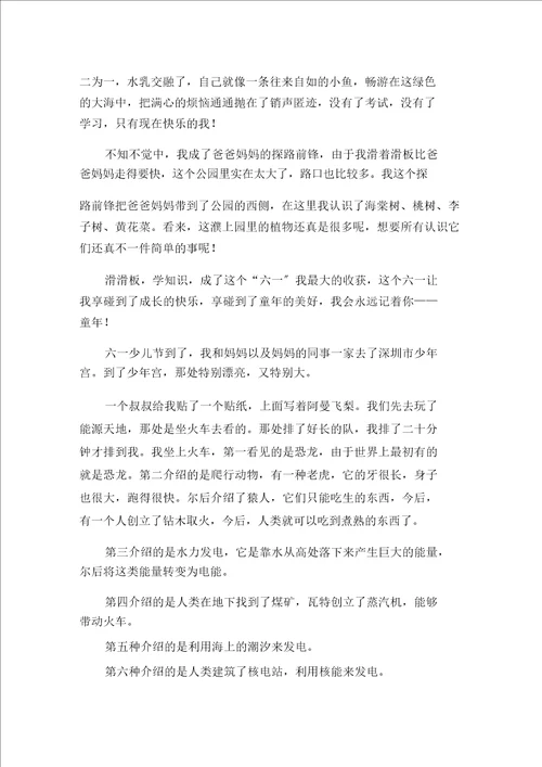 快乐的“六一范文