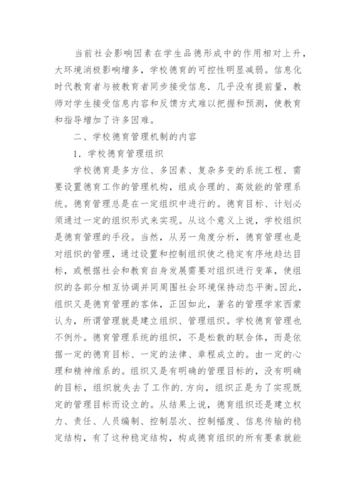高职学校德育管理机制的探讨论文.docx