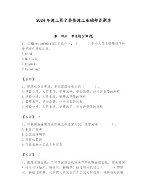 2024年施工员之装修施工基础知识题库精品【名师推荐】.docx