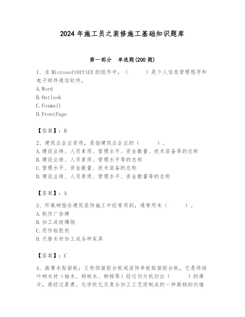 2024年施工员之装修施工基础知识题库精品【名师推荐】.docx