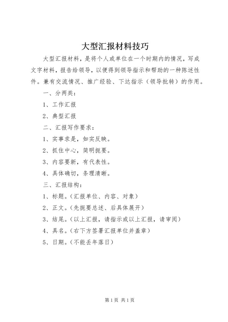 大型汇报材料技巧.docx