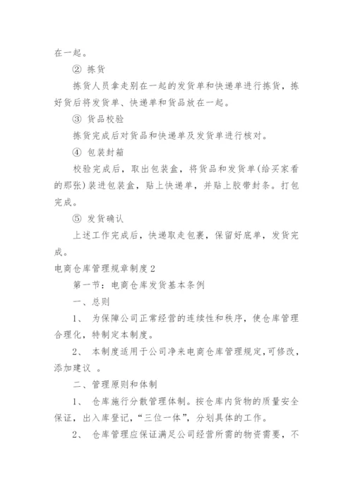 电商仓库管理规章制度.docx